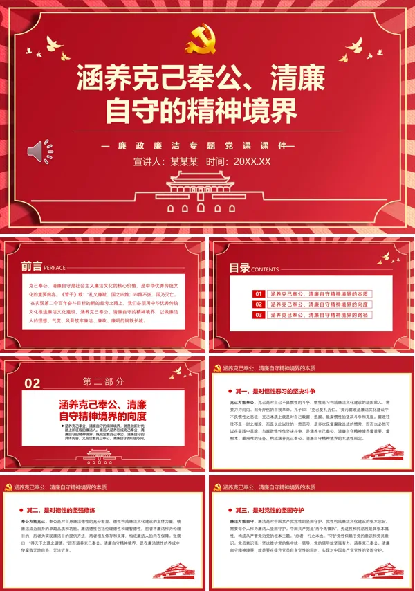 涵养克己奉公清廉自守的精神境界PPT专题党课