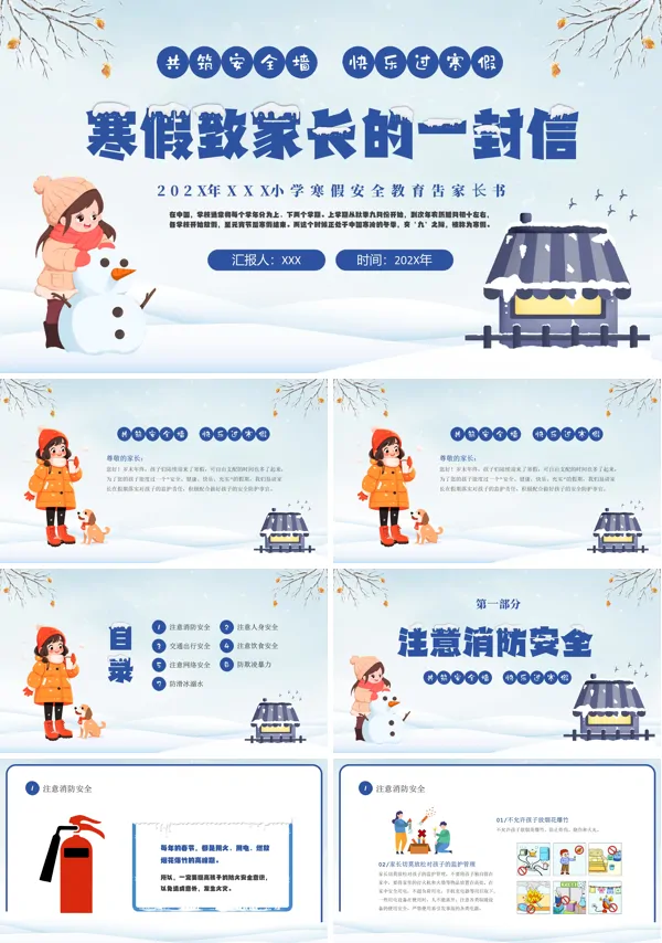 冬季寒假冬季安全家长会PPT