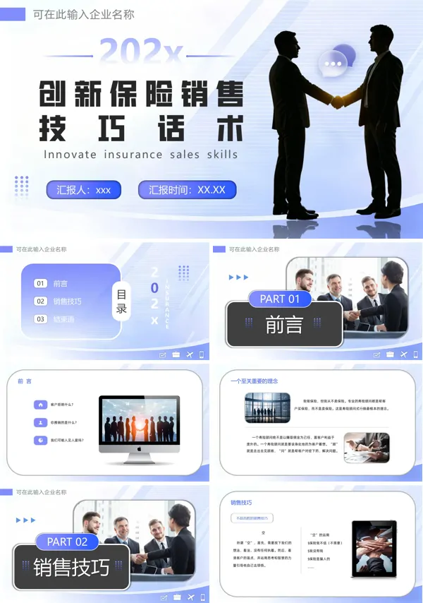 创新保险销售技巧话术PPT培训模板模板含讲稿