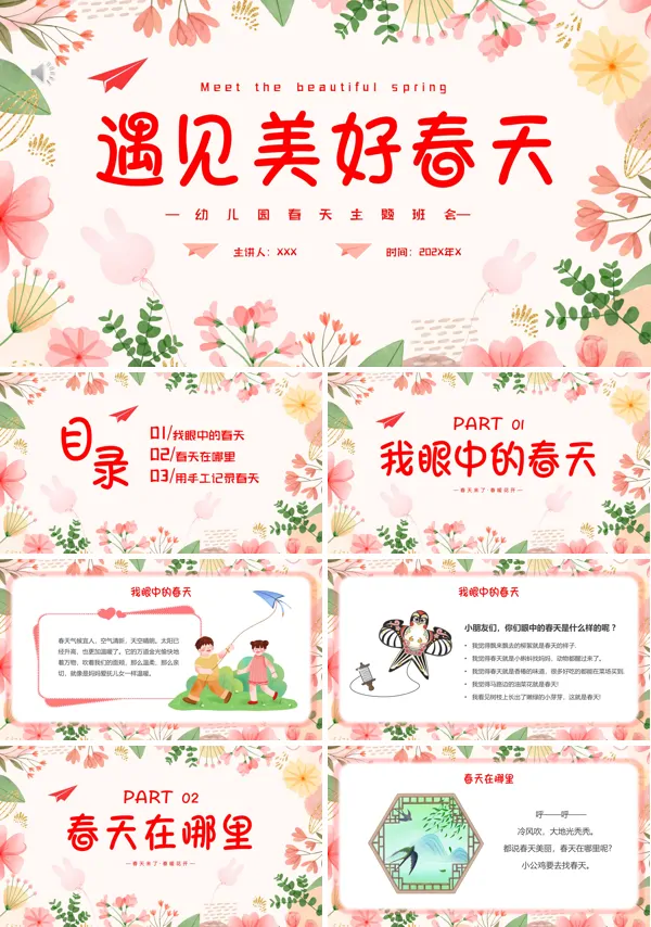 遇见美好春天PPT幼儿园春天主题班会