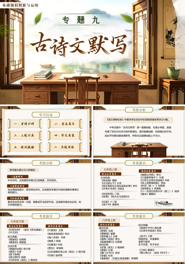 中考语文第一部分《基础知识积累与运用《专题九：古诗文默写》》PPT课件（含教案+逐字稿+教学反思）