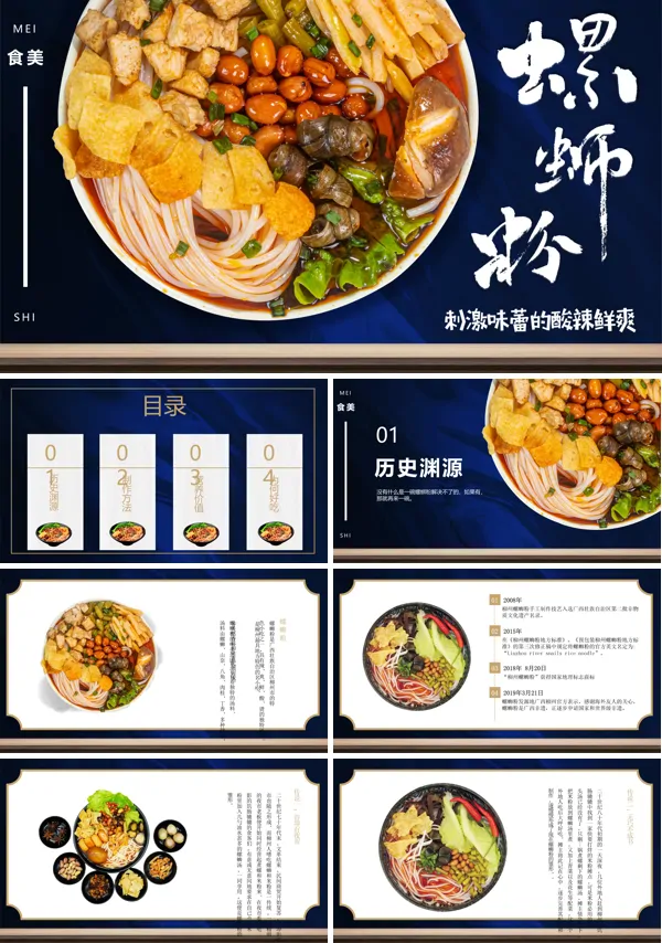 螺蛳粉传统名吃地方特色美食PPT课件