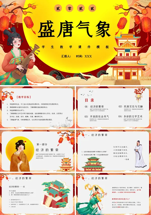 盛唐气象ppt课件部编版优秀课件