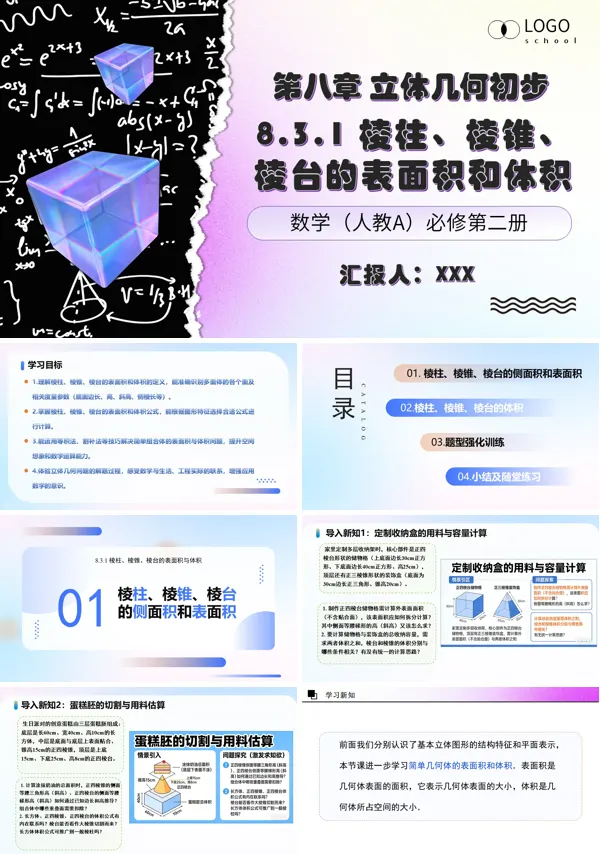 8.3.1  棱柱、棱锥、棱台的表面积和体积 高一数学人教A版必修第二册 ppt课件（教案）