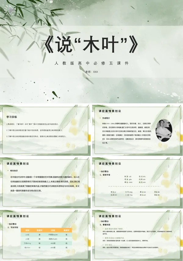 说木叶高中语文必修五PPT课件