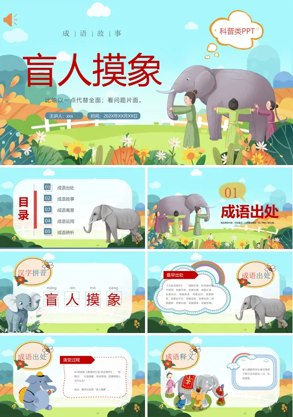 成语故事盲人摸象PPT绘本故事