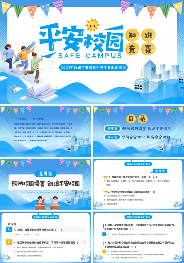 平安校园知识竞赛PPT