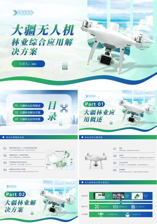大疆无人机林业综合应用解决方案动态PPT模板含讲稿