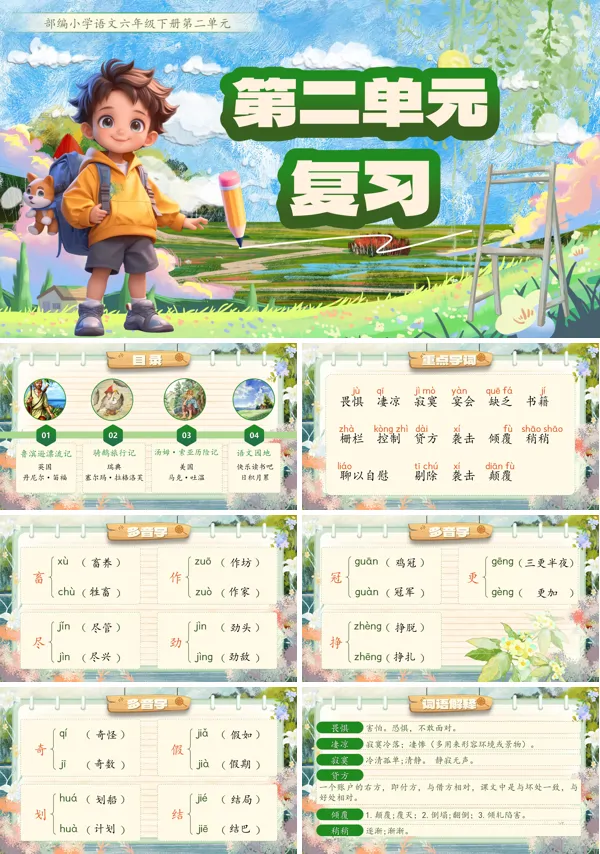 部编小学语文六年级下册第二单元复习PPT课件含讲稿
