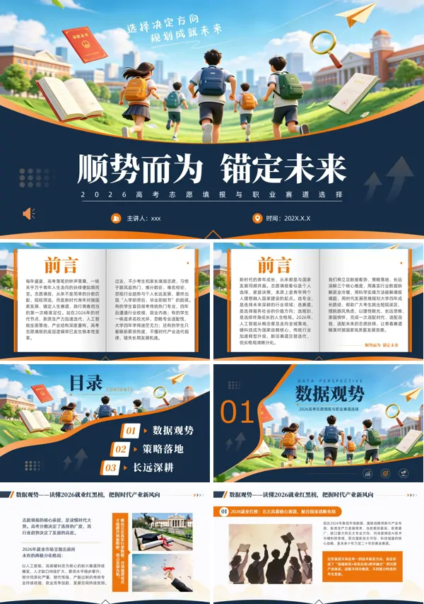 2026高考志愿填报与职业赛道选择职业规划PPT课件模板含讲稿