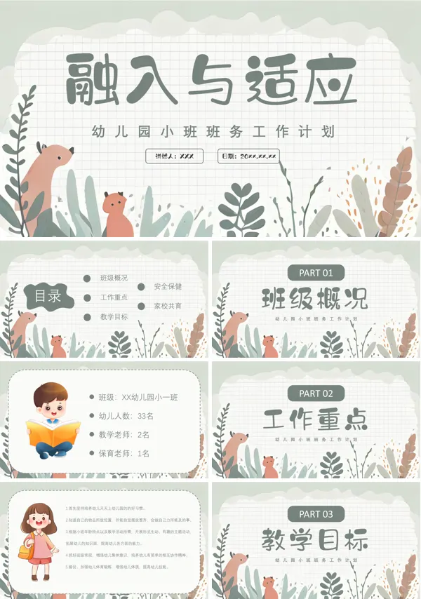幼儿园小班班务工作计划PPT