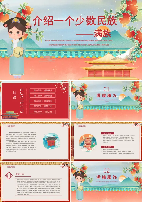满族文化介绍PPT课件免费下载