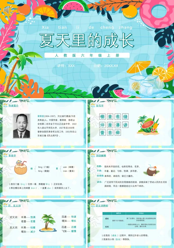 六年级语文上册《夏天里的成长》PPT课件