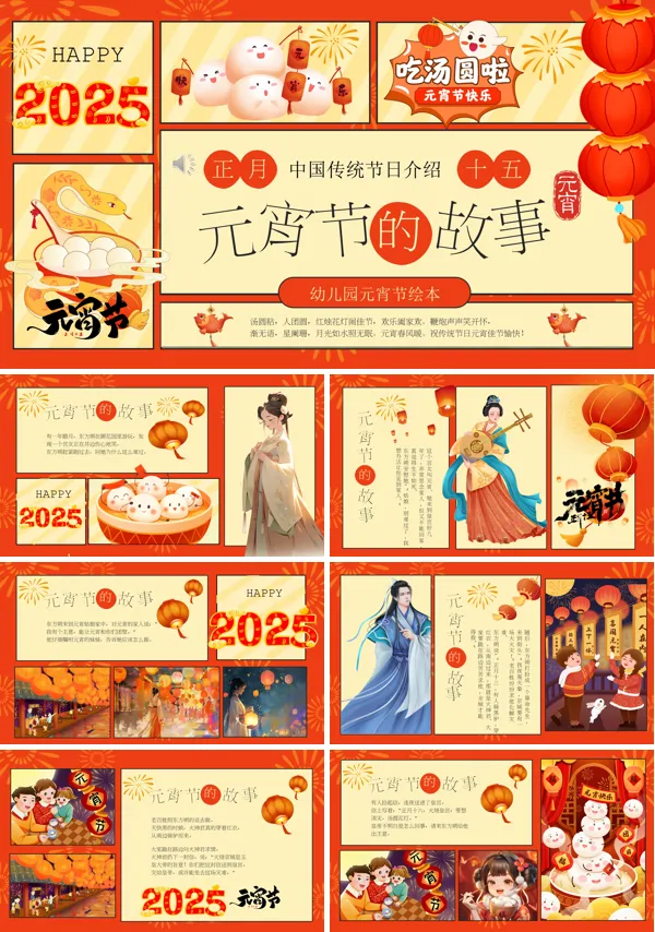 幼儿园正月十五元宵节介绍PPT含讲稿