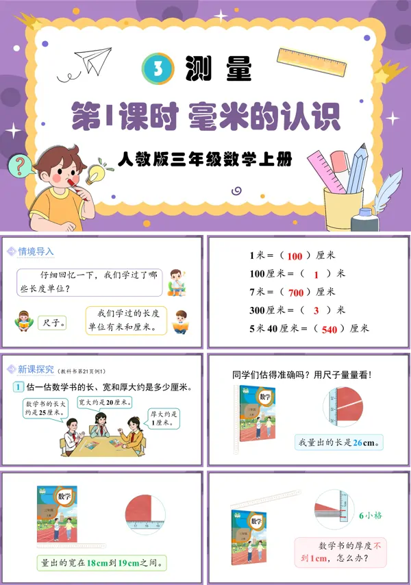 人教版三年级数学上册第1课时毫米的认识PPT课件含教案