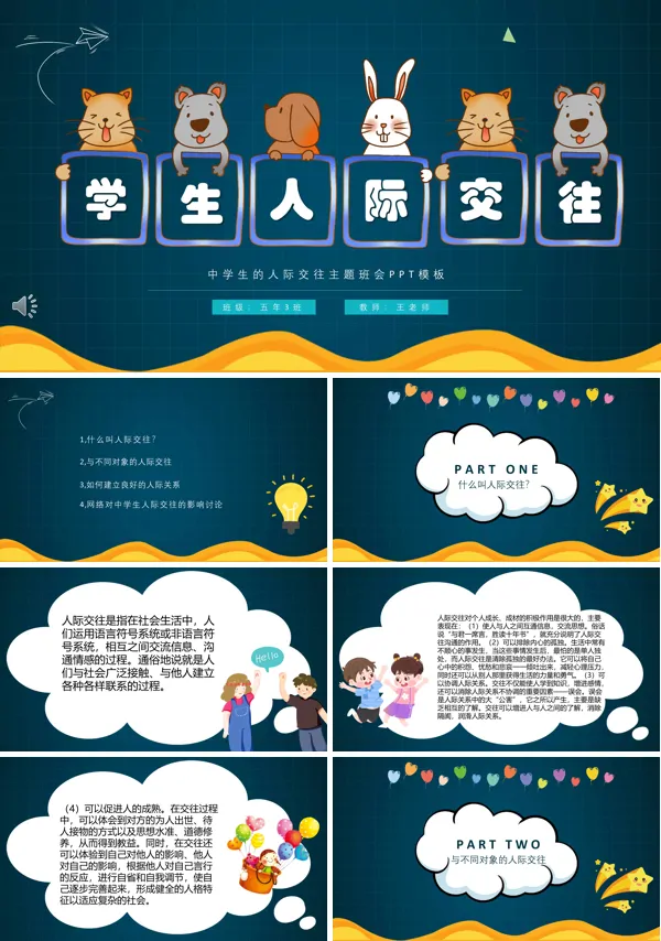 学生人际交往主题班会PPT