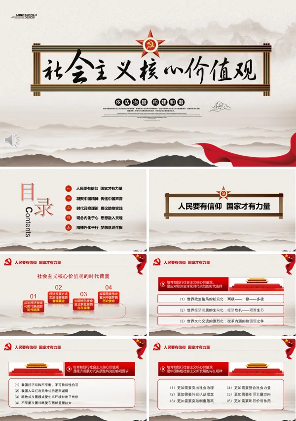 学习社会主义核心价值观PPT课件