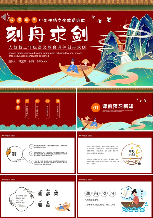 刻舟求剑PPT课件