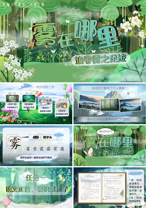 统编语文二年级上册第七单元《雾在哪里》PPT课件含教案