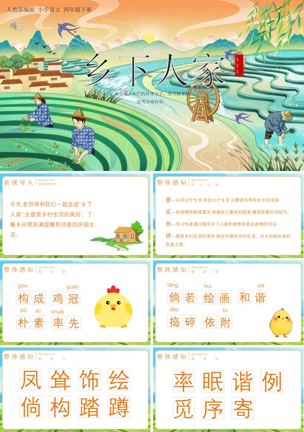 乡下人家四年级语文下册PPT课件