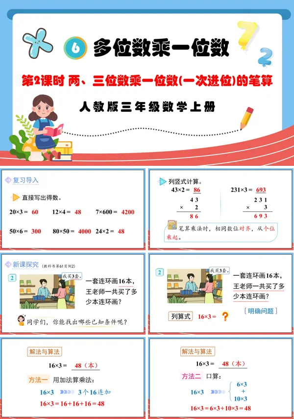 人教版三年级数学上册第2课时两三位数乘一位数（一次进位）的笔算PPT课件含教案