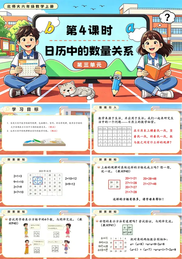 北师大六年级数学上册第三单元第4课时 日历中的数量关系 PPT课件（含教案）