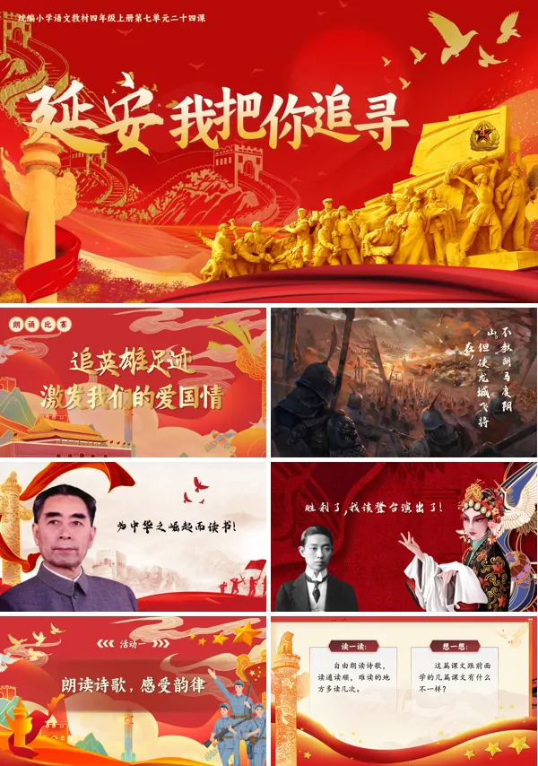 人教四年级上册第七单元【延安，我把你追寻】PPT课件含教案