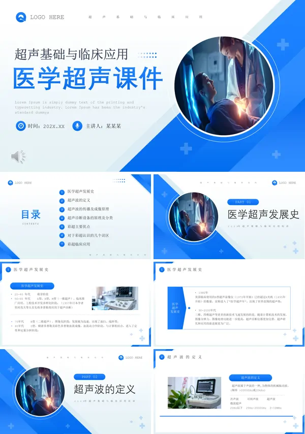 超声基础与临床应用医学超声课件PPT模板