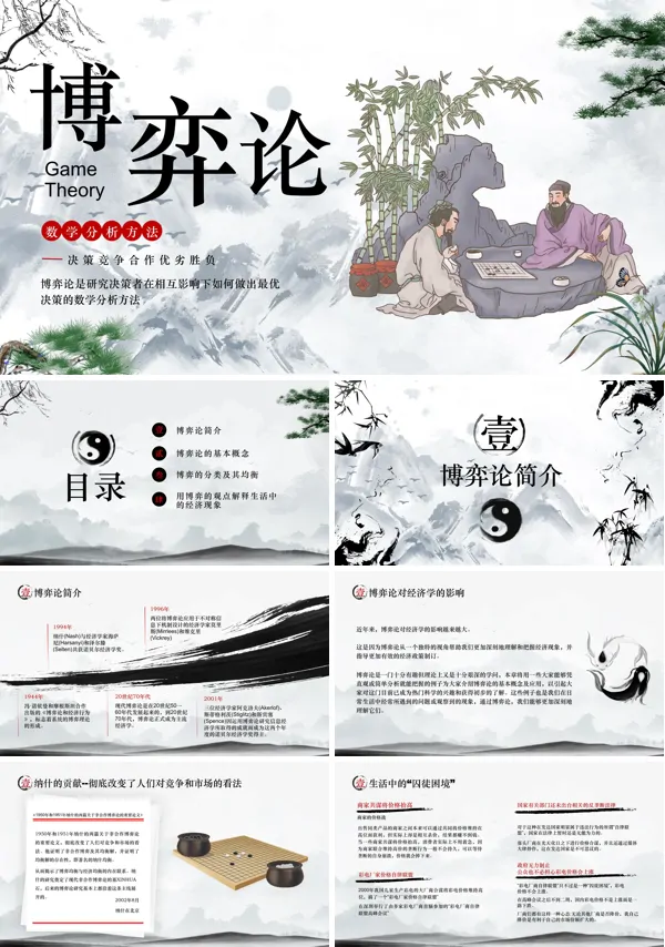 博弈论PPT课件免费下载