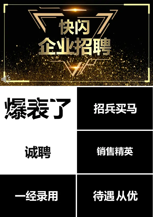 快闪招聘PPT模板