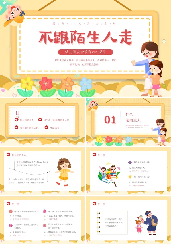 幼儿园小班安全活动不跟陌生人走课件PPT模板含讲稿