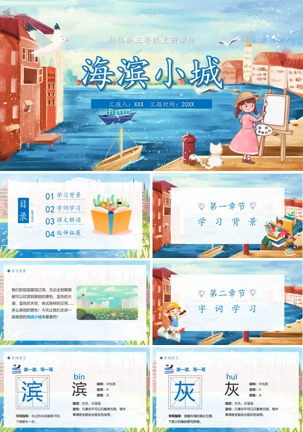 三年级上册语文《海滨小城》PPT课件