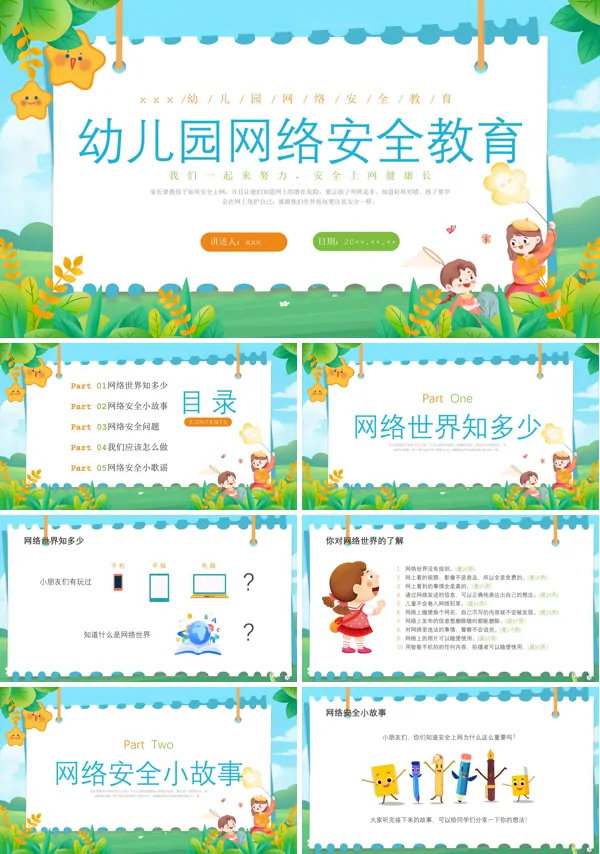 幼儿园网络安全主题教育PPT含讲稿