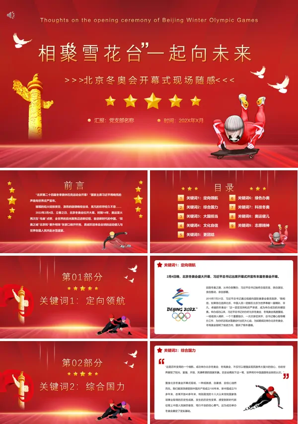 冬奥会相聚雪花台一起向未来PPT专题党课