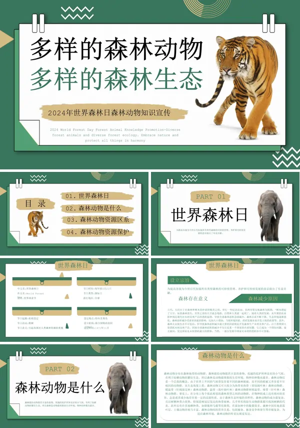 世界森林日宣传介绍PPT课件