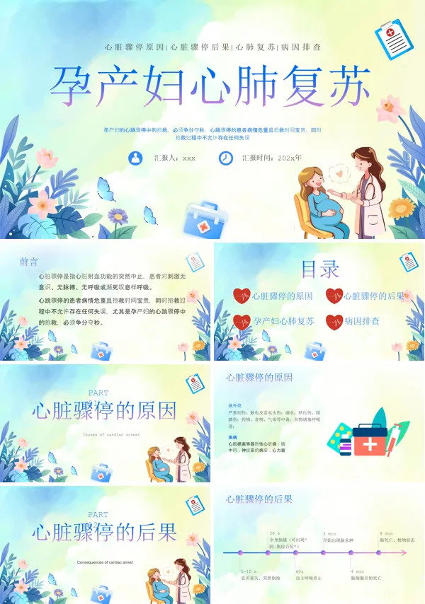 孕妇心肺复苏ppt