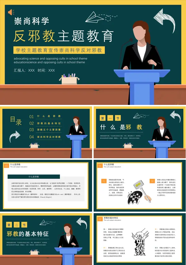 崇尚科学反对邪教主题班会PPT