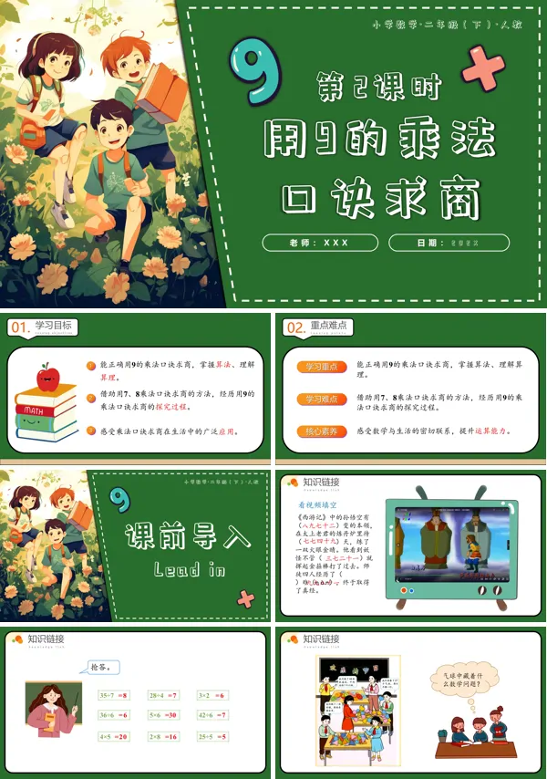 二年级数学下册人教第四单元第02课时用9的乘法口诀求商PPT课件含教案