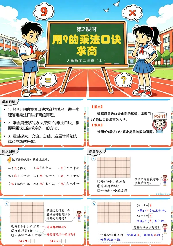 第五单元 第2课时《用9的乘法口诀求商》二年级数学上册人教 ppt课件（教案）
