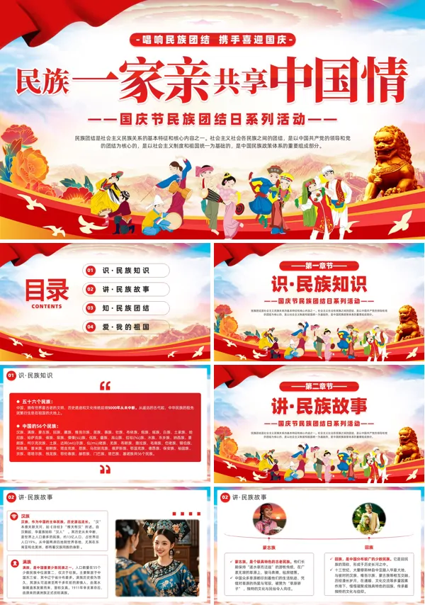 民族一家亲共享中国情动态PPT模板含讲稿