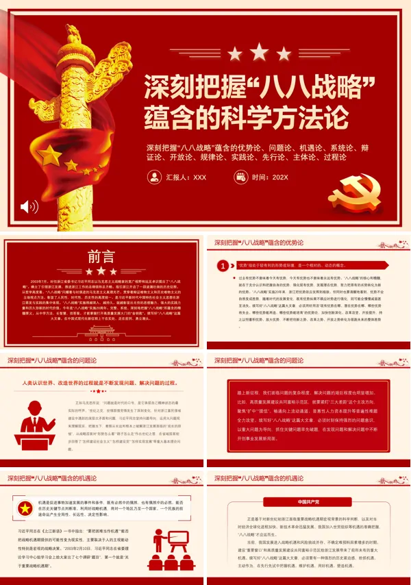 深刻把握八八战略蕴含的科学方法论PPT专题党课