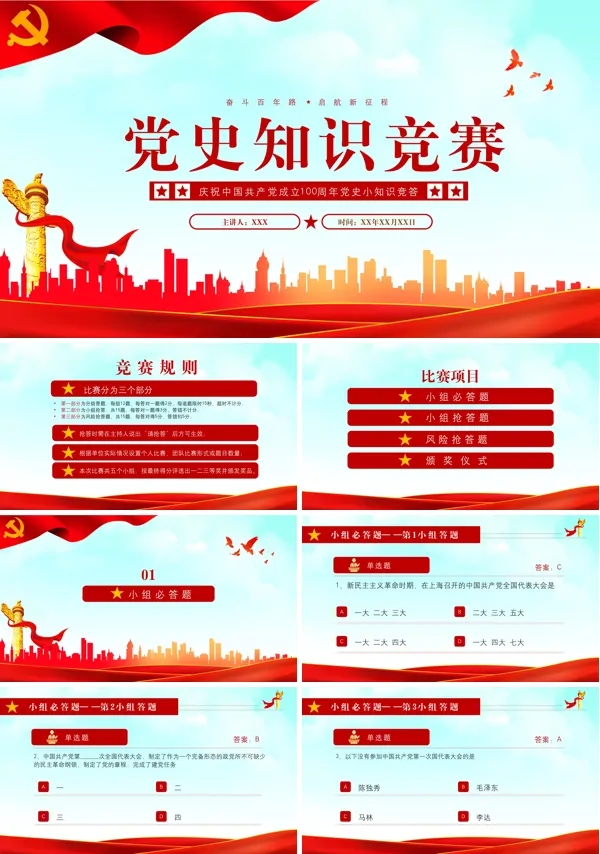建党100周年党史知识竞赛ppt