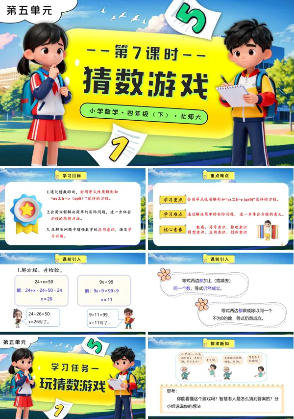 北师大小学数学四年级下册第五单元 第7课时 猜数游戏PPT课件（含教案+分层作业+学习任务单）