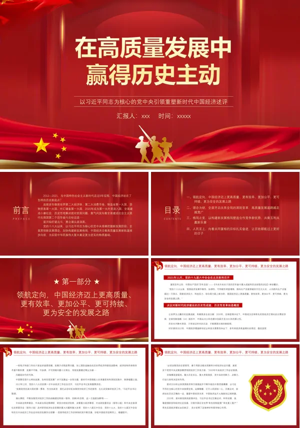 在高质量发展中赢得历史主动心得体会ppt