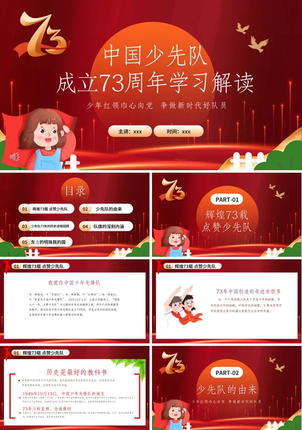 中国少先队成立73周年学习解读PPT课件
