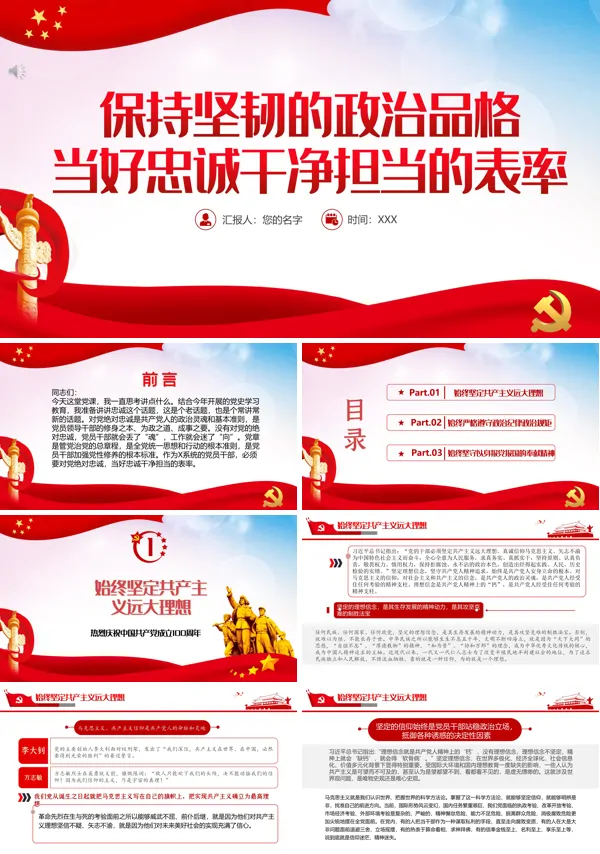 党课《保持坚韧的政治品格，当好忠诚干净担当的表率》PPT模板