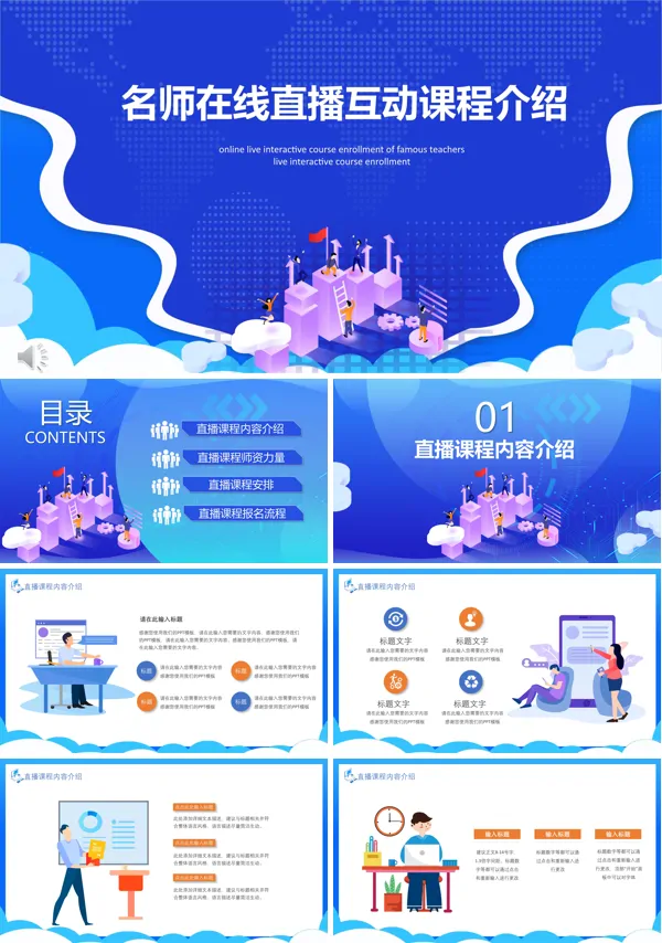 直播课程介绍PPT模板