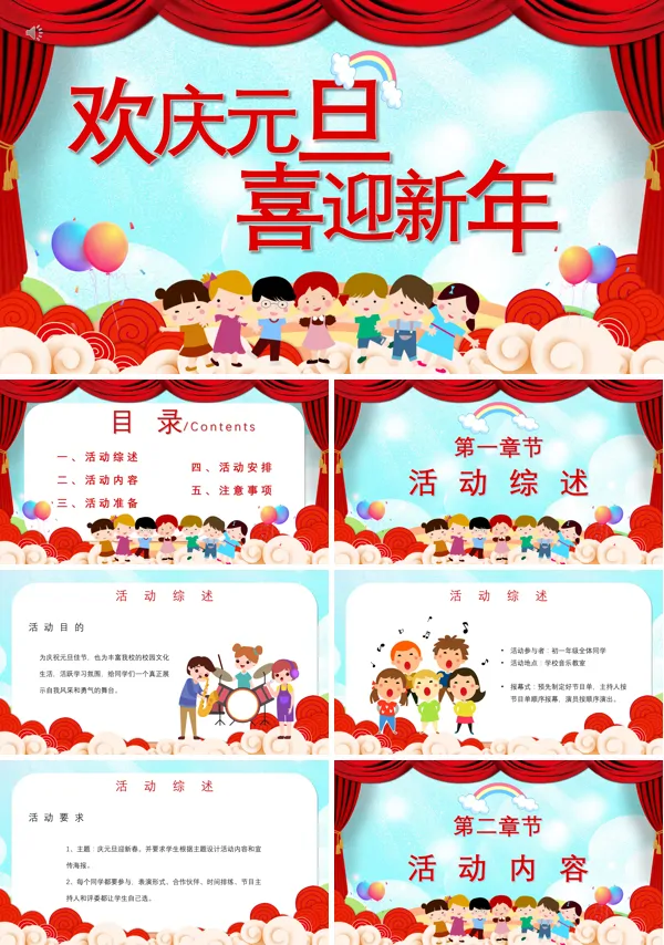学校庆元旦迎春节联欢会PPT