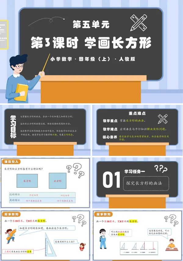 人教版四年级数学上册第五单元第03课时学画长方形PPT课件含教案