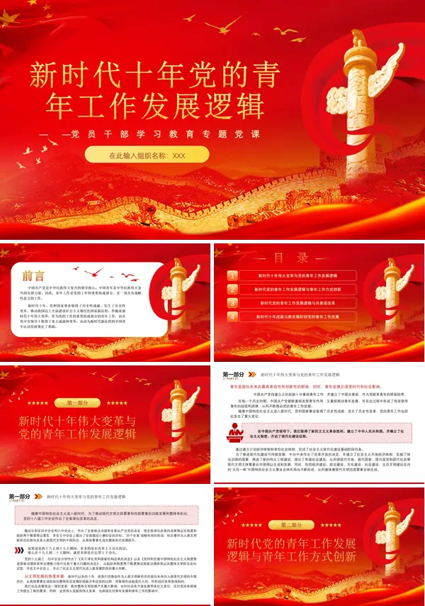 新时代十年党的青年工作发展逻辑PPT专题党课
